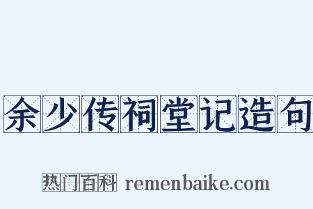 余少传祠堂记造句是什么意思的图片